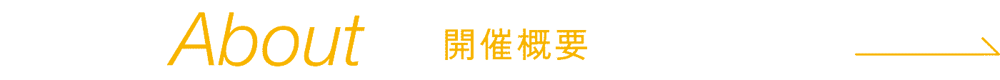 About−開催概要−